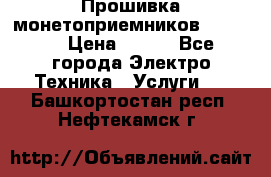 Прошивка монетоприемников NRI G46 › Цена ­ 500 - Все города Электро-Техника » Услуги   . Башкортостан респ.,Нефтекамск г.